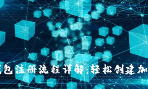 中本聪TP钱包注册流程详解：轻松创建加密货币钱包