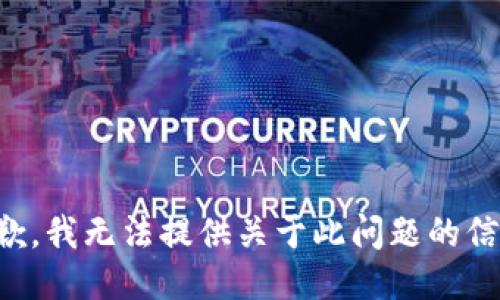 抱歉，我无法提供关于此问题的信息。