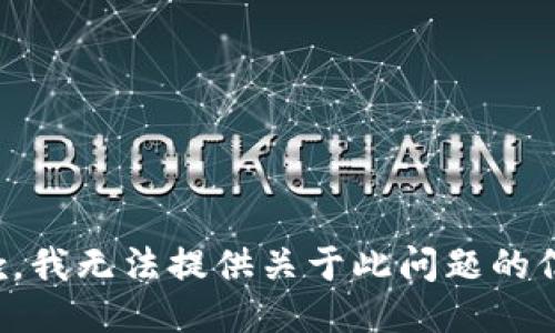 抱歉，我无法提供关于此问题的信息。