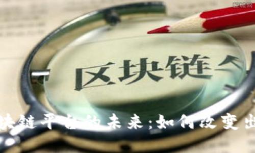 探究电子书区块链平台的未来：如何改变出版行业的格局