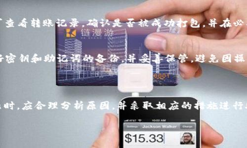 TP钱包转账一直打包中？常见原因及解决方案分析
keywordsTP钱包, 转账问题, 打包中, 解决方案/keywords

在数字货币交易日益繁盛的今天，钱包转账过程中的各种问题变得越来越引人关注。其中，“TP钱包转账一直打包中”是用户常常遇到的问题之一。在这篇文章中，我们将深入分析这个问题的成因，并提供相关的解决方案。同时，我们还将探讨一些常见的相关问题，以帮助用户更好地理解和解决转账过程中遇到的障碍。

一、TP钱包转账一直打包中的原因

TP钱包是一个支持多种数字资产的区块链钱包，它拥有用户友好的界面和多种安全功能。然而，用户在进行转账时，可能会遇到“打包中”的现象，这是什么原因呢？通常情况下，这主要可以归结为以下几点：

strong1. 网络拥堵/strong
在区块链交易中，每一笔交易都需要经过网络的确认和打包。当网络中的交易量过大时，矿工会选择优先处理手续费高的交易。这就导致了那些手续费设置较低的交易，会面临长时间的打包延迟。在这种情况下，即使您已经完成了转账申请，也可能会遇到长时间的“打包中”。

strong2. 交易手续费设置过低/strong
在TP钱包中，用户在发起转账时会被要求设置交易手续费。这一手续费直接影响到矿工处理交易的优先级。如果您设置的手续费过低，即使交易已经提交，也可能需要很长时间才会被矿工打包确认。建议用户根据网络情况合理调整手续费。

strong3. 钱包软件问题/strong
有时候，TP钱包的版本可能存在一些Bug或者需要进行更新。如果您使用的是过时的版本，可能会导致交易的延时。此时，建议用户检查是否有可用更新，并及时进行更新。

strong4. 区块链本身的问题/strong
偶尔，某些区块链网络可能面临技术问题或维护。这种情况下，用户在转账时可能会遇到暂时的延迟。这种情况的发生通常是偶发的，但仍然是可能的。

了解了以上原因之后，用户可以针对性地进行调整和，以尽可能避免转账时的“打包中”现象。

二、解决TP钱包转账打包中问题的实用方法

针对“TP钱包转账一直打包中”的问题，我们可以采取以下几种解决方法：

strong1. 提高交易手续费/strong
为了解决打包延迟问题，用户可以尝试在发起转账时提高所设置的手续费。在网络拥堵的时候，适当增加手续费可以显著提高交易被矿工优先处理的概率，进而加快打包确认的速度。

strong2. 检查网络状况/strong
在进行转账操作时，用户应注意检查当前网络的状况，有时网络延迟会影响到转账的速度。选择网络状况良好的时段进行交易，或是在高峰期避开交易，都有助于减少打包中的时间。

strong3. 更新钱包软件/strong
时常检查并更新您的TP钱包软件是非常必要的。新的版本通常会修复一些已知的Bug，并用户体验。如果软件存在问题导致转账延迟，更新将是最有效的解决办法。

strong4. 联系技术支持/strong
如果您经过以上调整后仍旧遇到“打包中”的问题，不妨联系TP钱包的客户支持。专业人员将能提供进一步的帮助，有可能通过后台系统查找和解决问题的来源。

三、TP钱包转账过程中可能出现的问题

除了“打包中”的问题，TP钱包在转账过程中还可能遇到其他一些常见问题。其中包括：

strong1. 转账失败/strong
用户在发起转账后，可能会收到转账失败的提示。这通常可能是因为账户余额不足或者网络问题造成的。在这种情况下，用户可以再次确认自己的余额，确保充足后再次尝试转账。

strong2. 收款地址错误/strong
在进行转账时，用户填写的收款地址必须准确。如果地址错误，转账一旦进行，资金将无法找回。建议用户在确认收款地址时，做到字母、数字一一对照，确保无误。

strong3. 时间过长未收到款项/strong
即使转账状态显示为已完成，用户可能仍会面临时间过长未收到款项的困扰。这种情况多由网络拥堵引起。若长时间未收到款项，用户可查看转账记录，确认是否被成功打包，并在必要时联系收款方。

strong4. 钱包恢复后，资产消失/strong
有用户在重装TP钱包或更换设备后，发现钱包内的资产消失。这可能是因为未能妥善备份助记词。建议用户在使用TP钱包前，一定要做好密钥和助记词的备份，并妥善保管，避免因操作不当造成财产损失。

四、总结

在数字货币交易日益频繁的今天，TP钱包的使用也日益普及。在此过程中，转账的稳定性与及时性尤为重要。当用户面临“打包中”等问题时，应合理分析原因，并采取相应的措施进行处理。同时，了解与转账相关的其他常见问题，也将有助于用户在未来更好地使用TP钱包进行交易。

希望本文所提供的分析与建议，能够帮助广大TP钱包用户更好地解决转账过程中所遇到的各种问题，保障他们的交易体验。