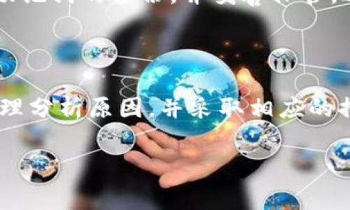 TP钱包转账一直打包中？常见原因及解决方案分析
keywordsTP钱包, 转账问题, 打包中, 解决方案/keywords

在数字货币交易日益繁盛的今天，钱包转账过程中的各种问题变得越来越引人关注。其中，“TP钱包转账一直打包中”是用户常常遇到的问题之一。在这篇文章中，我们将深入分析这个问题的成因，并提供相关的解决方案。同时，我们还将探讨一些常见的相关问题，以帮助用户更好地理解和解决转账过程中遇到的障碍。

一、TP钱包转账一直打包中的原因

TP钱包是一个支持多种数字资产的区块链钱包，它拥有用户友好的界面和多种安全功能。然而，用户在进行转账时，可能会遇到“打包中”的现象，这是什么原因呢？通常情况下，这主要可以归结为以下几点：

strong1. 网络拥堵/strong
在区块链交易中，每一笔交易都需要经过网络的确认和打包。当网络中的交易量过大时，矿工会选择优先处理手续费高的交易。这就导致了那些手续费设置较低的交易，会面临长时间的打包延迟。在这种情况下，即使您已经完成了转账申请，也可能会遇到长时间的“打包中”。

strong2. 交易手续费设置过低/strong
在TP钱包中，用户在发起转账时会被要求设置交易手续费。这一手续费直接影响到矿工处理交易的优先级。如果您设置的手续费过低，即使交易已经提交，也可能需要很长时间才会被矿工打包确认。建议用户根据网络情况合理调整手续费。

strong3. 钱包软件问题/strong
有时候，TP钱包的版本可能存在一些Bug或者需要进行更新。如果您使用的是过时的版本，可能会导致交易的延时。此时，建议用户检查是否有可用更新，并及时进行更新。

strong4. 区块链本身的问题/strong
偶尔，某些区块链网络可能面临技术问题或维护。这种情况下，用户在转账时可能会遇到暂时的延迟。这种情况的发生通常是偶发的，但仍然是可能的。

了解了以上原因之后，用户可以针对性地进行调整和，以尽可能避免转账时的“打包中”现象。

二、解决TP钱包转账打包中问题的实用方法

针对“TP钱包转账一直打包中”的问题，我们可以采取以下几种解决方法：

strong1. 提高交易手续费/strong
为了解决打包延迟问题，用户可以尝试在发起转账时提高所设置的手续费。在网络拥堵的时候，适当增加手续费可以显著提高交易被矿工优先处理的概率，进而加快打包确认的速度。

strong2. 检查网络状况/strong
在进行转账操作时，用户应注意检查当前网络的状况，有时网络延迟会影响到转账的速度。选择网络状况良好的时段进行交易，或是在高峰期避开交易，都有助于减少打包中的时间。

strong3. 更新钱包软件/strong
时常检查并更新您的TP钱包软件是非常必要的。新的版本通常会修复一些已知的Bug，并用户体验。如果软件存在问题导致转账延迟，更新将是最有效的解决办法。

strong4. 联系技术支持/strong
如果您经过以上调整后仍旧遇到“打包中”的问题，不妨联系TP钱包的客户支持。专业人员将能提供进一步的帮助，有可能通过后台系统查找和解决问题的来源。

三、TP钱包转账过程中可能出现的问题

除了“打包中”的问题，TP钱包在转账过程中还可能遇到其他一些常见问题。其中包括：

strong1. 转账失败/strong
用户在发起转账后，可能会收到转账失败的提示。这通常可能是因为账户余额不足或者网络问题造成的。在这种情况下，用户可以再次确认自己的余额，确保充足后再次尝试转账。

strong2. 收款地址错误/strong
在进行转账时，用户填写的收款地址必须准确。如果地址错误，转账一旦进行，资金将无法找回。建议用户在确认收款地址时，做到字母、数字一一对照，确保无误。

strong3. 时间过长未收到款项/strong
即使转账状态显示为已完成，用户可能仍会面临时间过长未收到款项的困扰。这种情况多由网络拥堵引起。若长时间未收到款项，用户可查看转账记录，确认是否被成功打包，并在必要时联系收款方。

strong4. 钱包恢复后，资产消失/strong
有用户在重装TP钱包或更换设备后，发现钱包内的资产消失。这可能是因为未能妥善备份助记词。建议用户在使用TP钱包前，一定要做好密钥和助记词的备份，并妥善保管，避免因操作不当造成财产损失。

四、总结

在数字货币交易日益频繁的今天，TP钱包的使用也日益普及。在此过程中，转账的稳定性与及时性尤为重要。当用户面临“打包中”等问题时，应合理分析原因，并采取相应的措施进行处理。同时，了解与转账相关的其他常见问题，也将有助于用户在未来更好地使用TP钱包进行交易。

希望本文所提供的分析与建议，能够帮助广大TP钱包用户更好地解决转账过程中所遇到的各种问题，保障他们的交易体验。