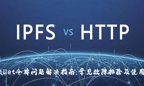TPWallet令牌问题解决指南：常见故障排除及使用技巧