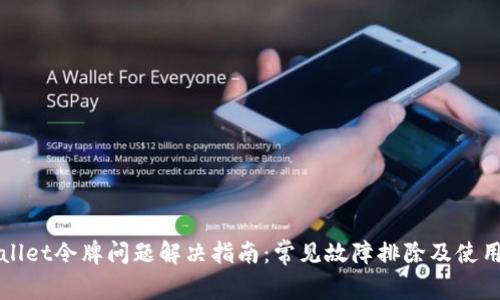 TPWallet令牌问题解决指南：常见故障排除及使用技巧