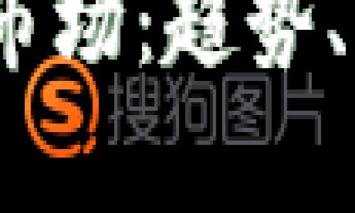 : 4150亿加密货币市场：趋势、风险与投资机会分析