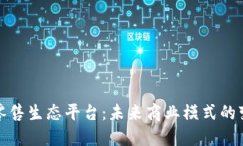 区块链新零售生态平台：未来商业模式的变革与机遇