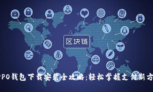 OPPO钱包下载安装全攻略：轻松掌握支付新方式