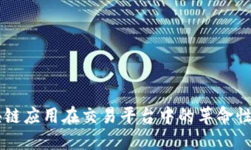 区块链应用在交易平台中的革命性变革