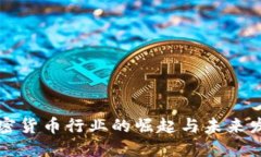 中东加密货币行业的崛起