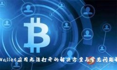 TPWallet应用无法打开的解决