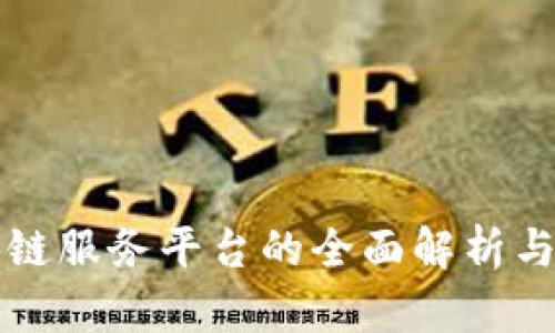 可信区块链服务平台的全面解析与未来发展