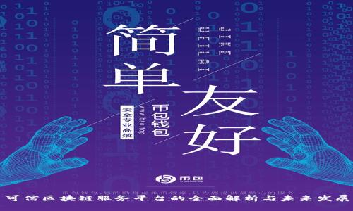 可信区块链服务平台的全面解析与未来发展