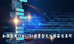 如何使用TPWallet将资金充入