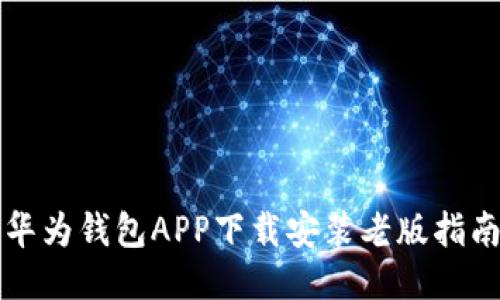 华为钱包APP下载安装老版指南