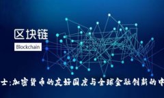 瑞士：加密货币的友好国