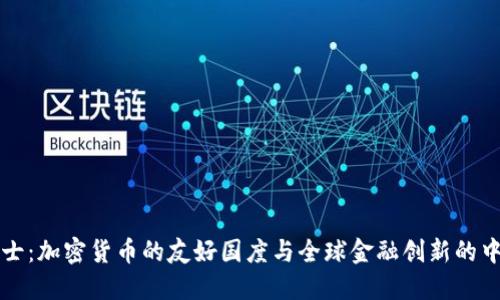 瑞士：加密货币的友好国度与全球金融创新的中心