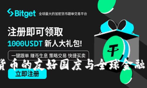 瑞士：加密货币的友好国度与全球金融创新的中心