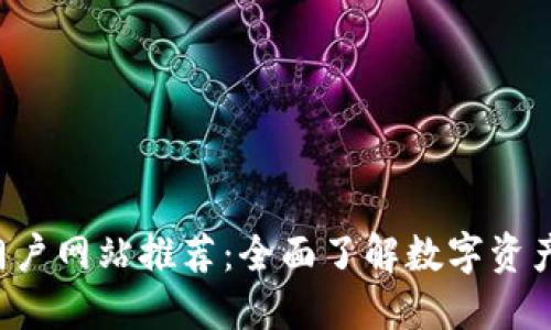2023年区块链门户网站推荐：全面了解数字资产领域的最佳平台