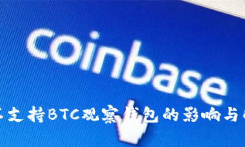 tp钱包不支持BTC观察钱包的影响与解决方案