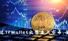如何通过TPWallet出售未上市