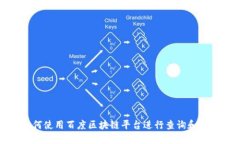 如何使用百度区块链平台