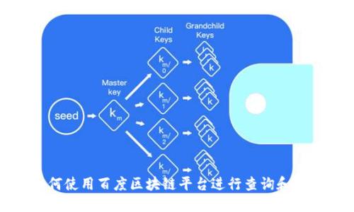 如何使用百度区块链平台进行查询和验证