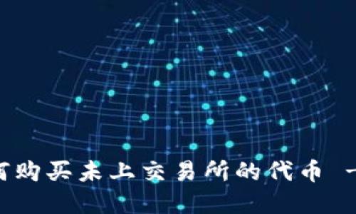 TP钱包如何购买未上交易所的代币 - 完整指南