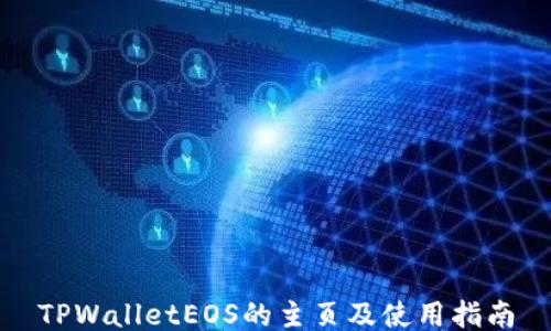 
TPWalletEOS的主页及使用指南