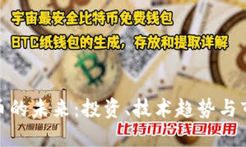 加密货币的未来：投资、技术趋势与市场预测