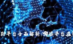 区块链卖鞋平台全面解析