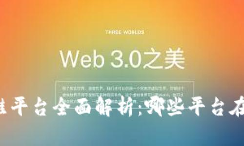 区块链卖鞋平台全面解析：哪些平台在引领潮流？