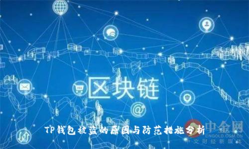 TP钱包被盗的原因与防范措施分析
