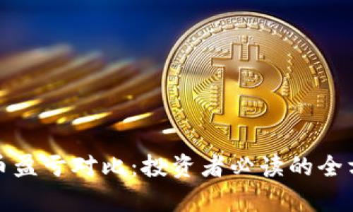 加密货币盈亏对比：投资者必读的全方位分析