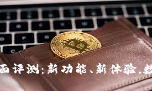 TP钱包v1.1版本全面评测：新功能、新体验，数字货币管理新选择