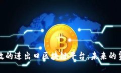 如何构建高效的进出口区