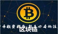 加密货币投资指南：新手