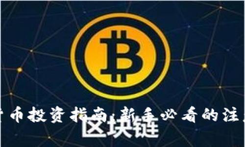 加密货币投资指南：新手必看的注意事项