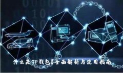 什么是TP钱包？全面解析与