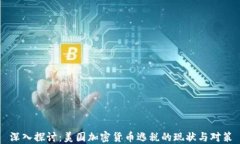 深入探讨：美国加密货币