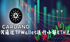 如何通过TPWallet进行小额