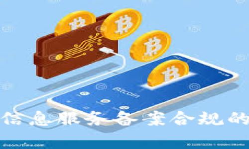 : 区块链信息服务备案合规的平台解析
