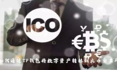 如何通过TP钱包将数字资产