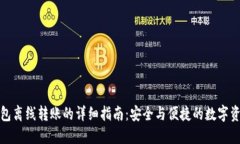 TP冷钱包离线转账的详细指