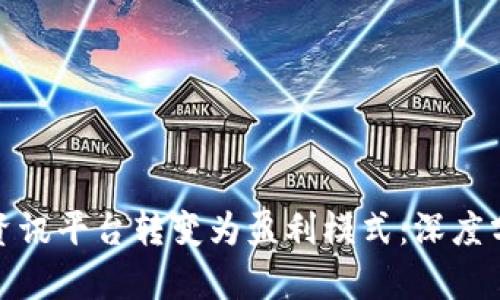 如何将区块链资讯平台转变为盈利模式：深度分析与实用策略