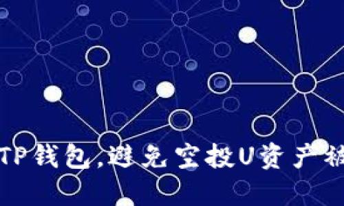 如何保护您的TP钱包，避免空投U资产被盗的最佳实践