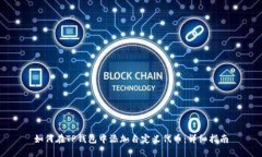 如何在TP钱包中添加自定义