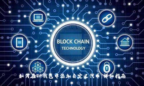 如何在TP钱包中添加自定义代币：详细指南