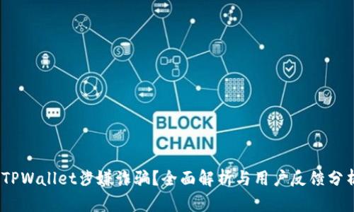 :TPWallet涉嫌诈骗？全面解析与用户反馈分析