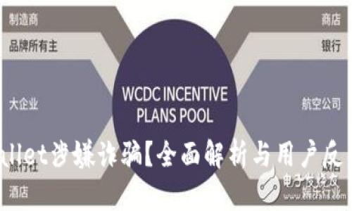 :TPWallet涉嫌诈骗？全面解析与用户反馈分析