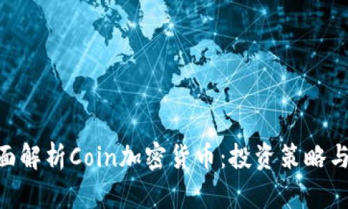 baioti全面解析Coin加密货币：投资策略与市场未来